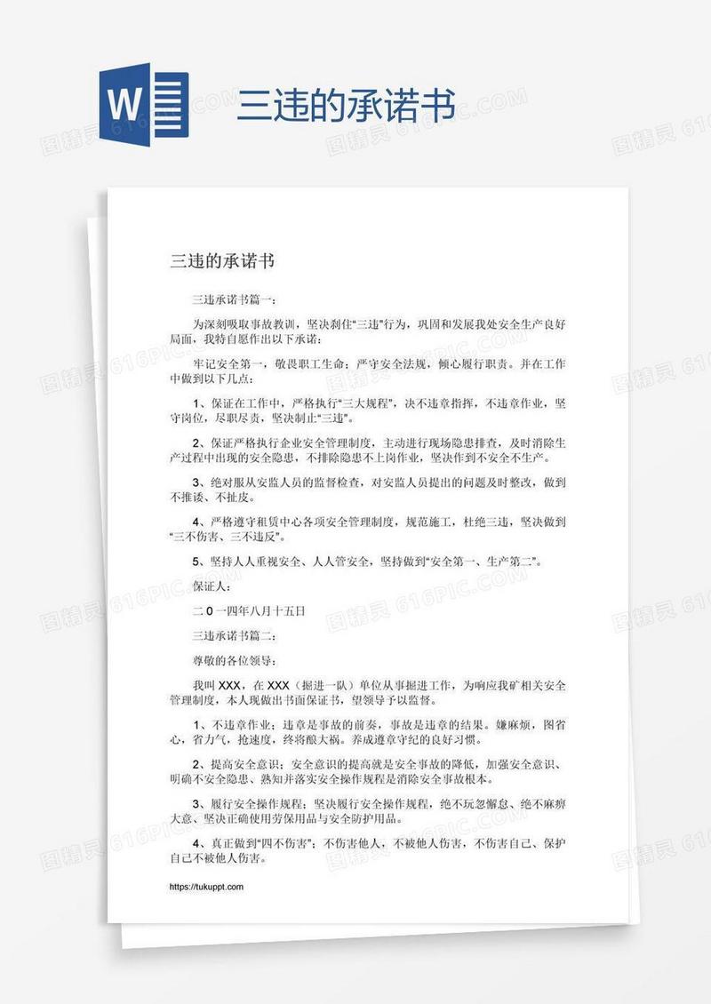 三违的承诺书