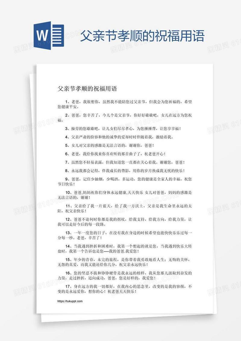 父亲节孝顺的祝福用语