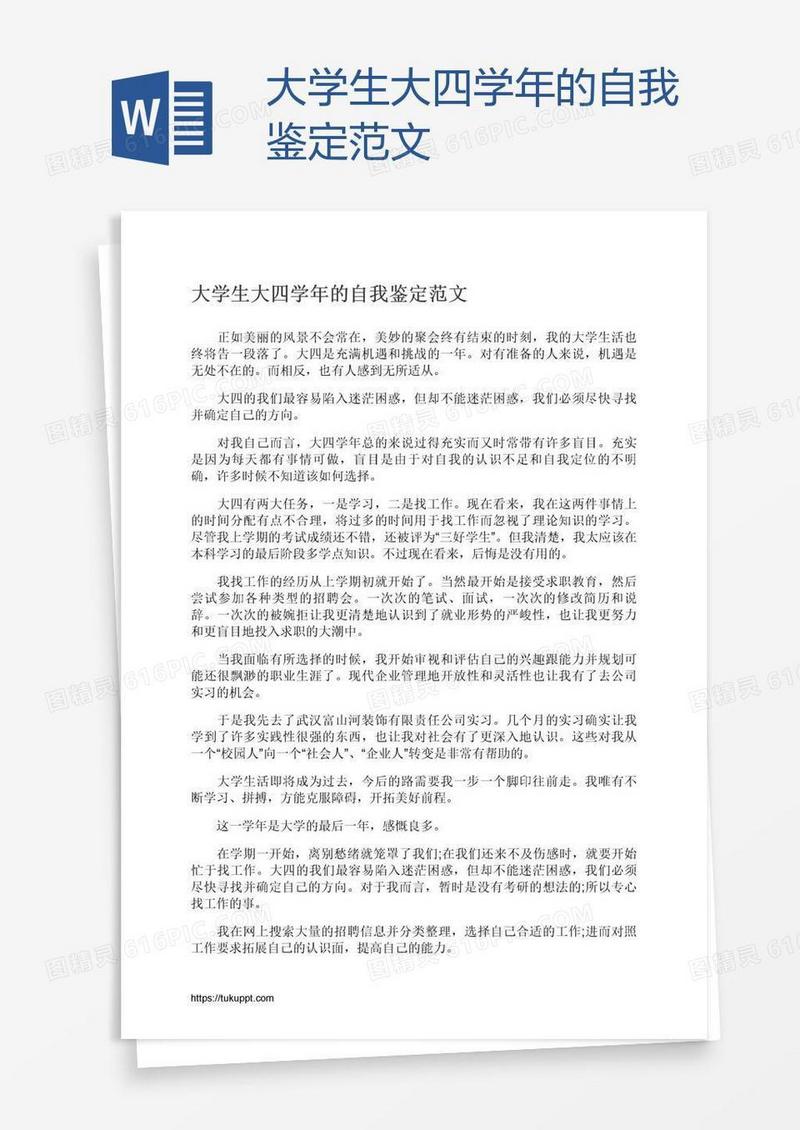 大学生大四学年的自我鉴定范文