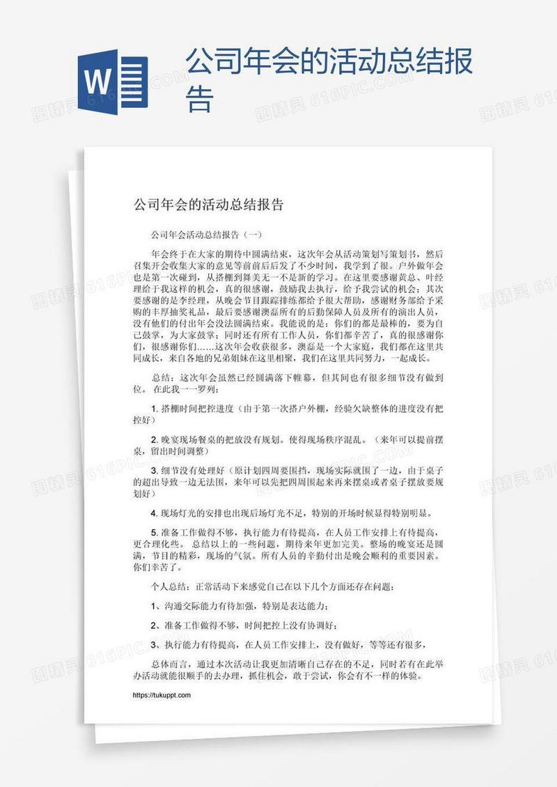公司年会的活动总结报告