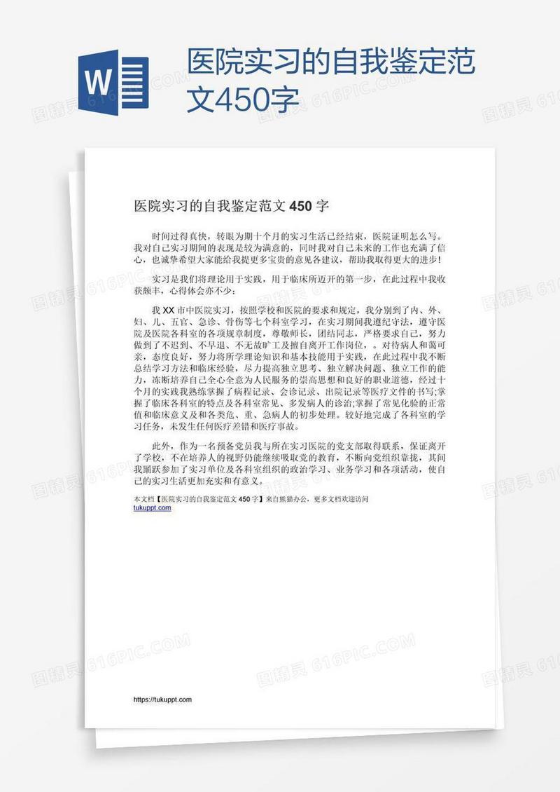 医院实习的自我鉴定范文450字