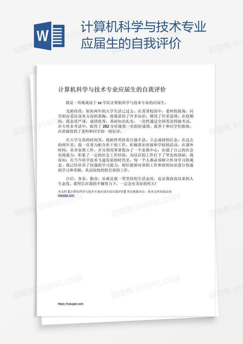 计算机科学与技术专业应届生的自我评价