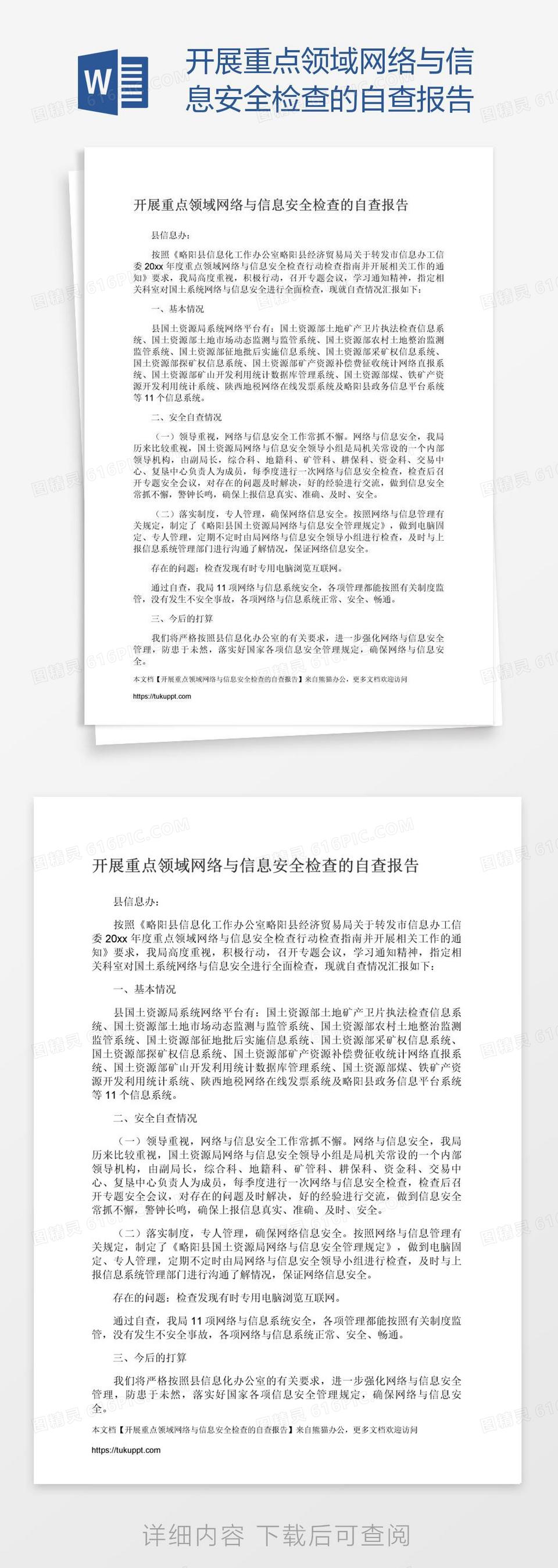 开展重点领域网络与信息安全检查的自查报告