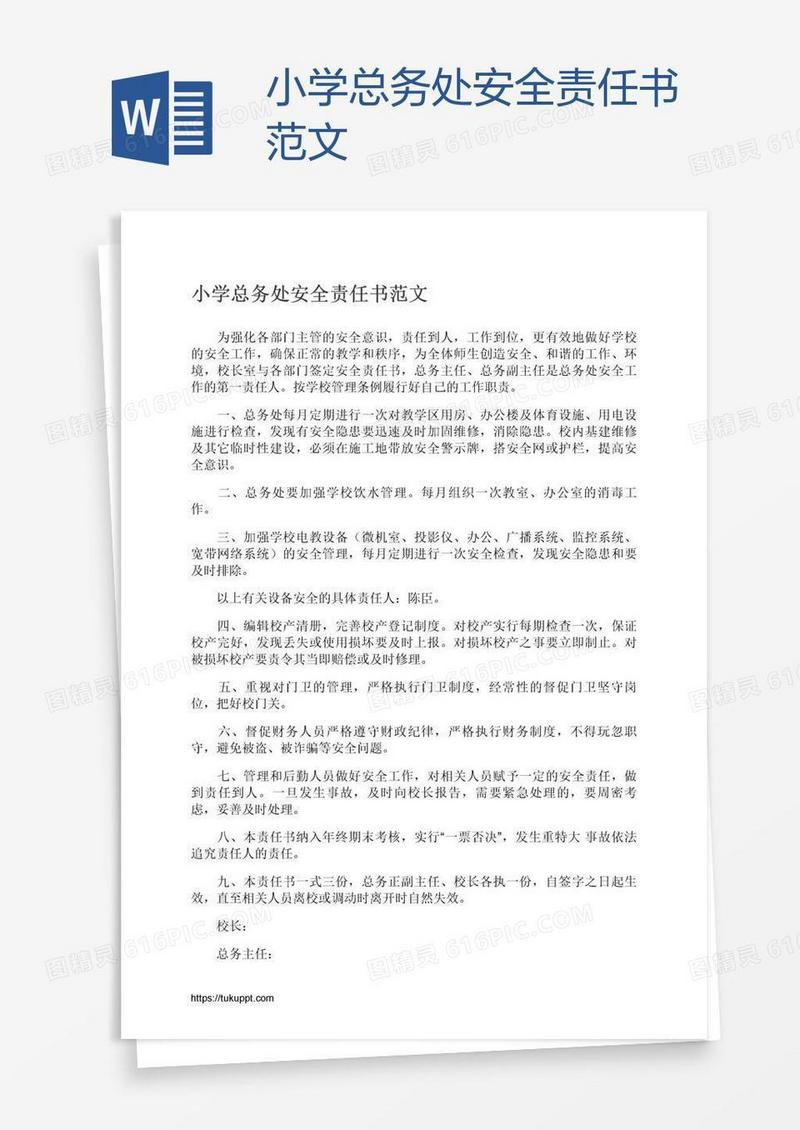 小学总务处安全责任书范文