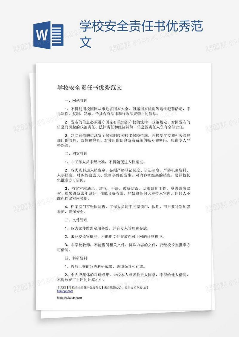 学校安全责任书优秀范文