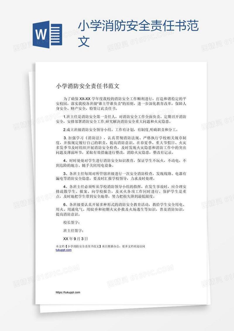 小学消防安全责任书范文