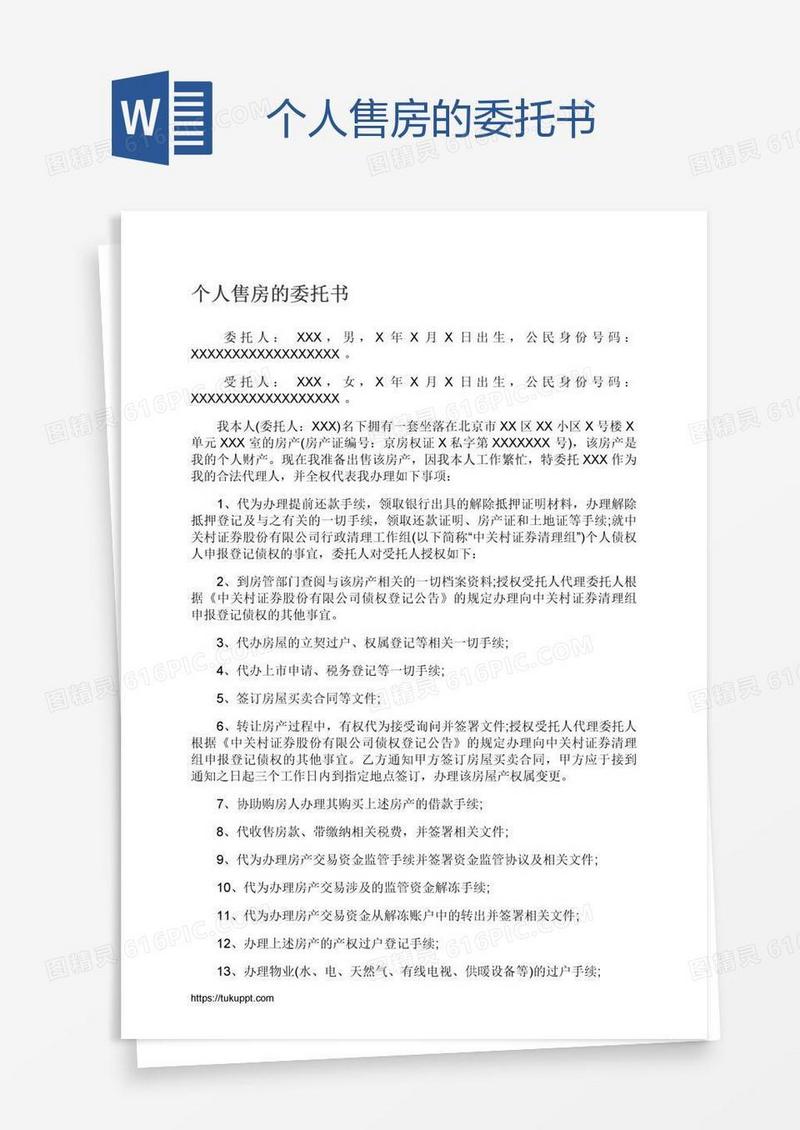 个人售房的委托书