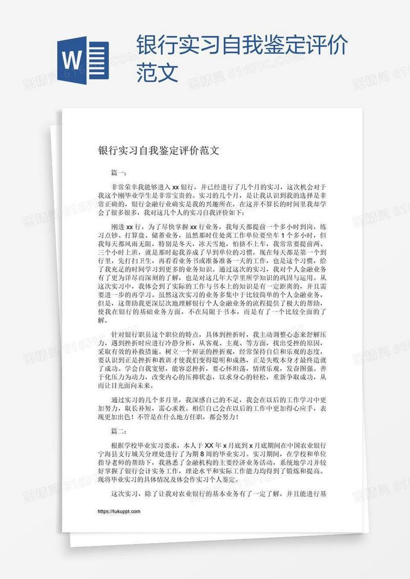 银行实习自我鉴定评价范文