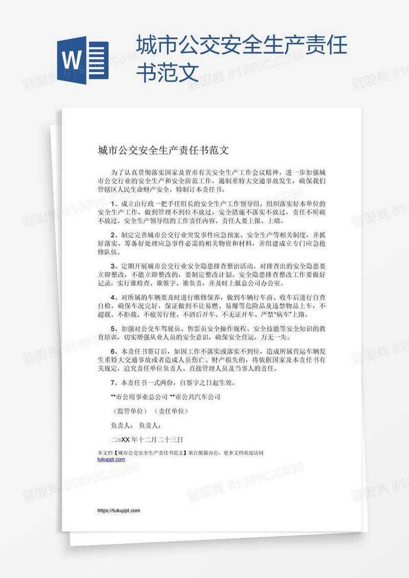 城市公交安全生产责任书范文