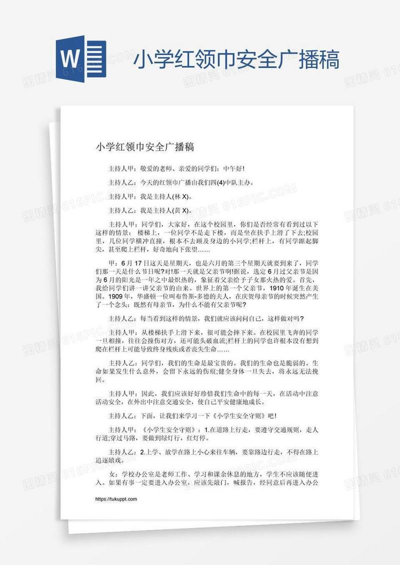 小学红领巾安全广播稿