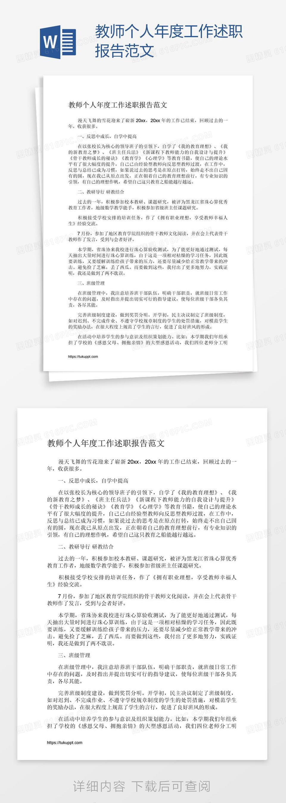 教师个人年度工作述职报告范文