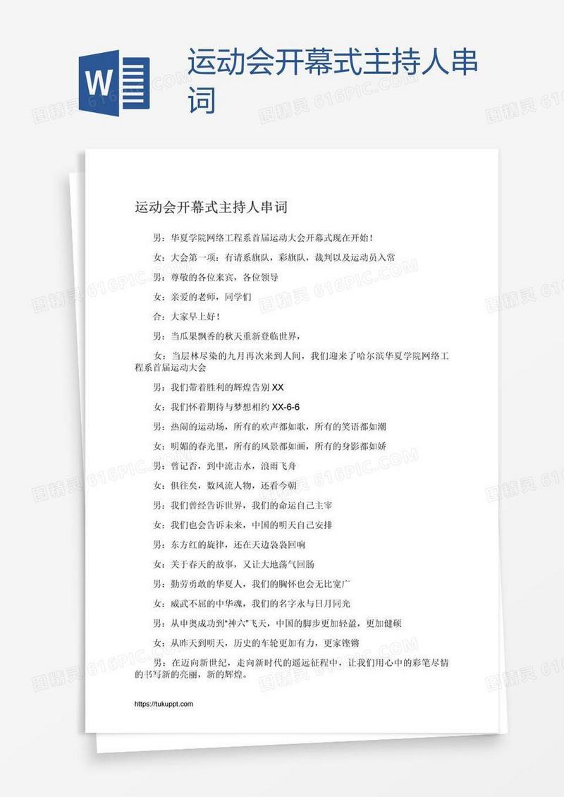 运动会开幕式主持人串词