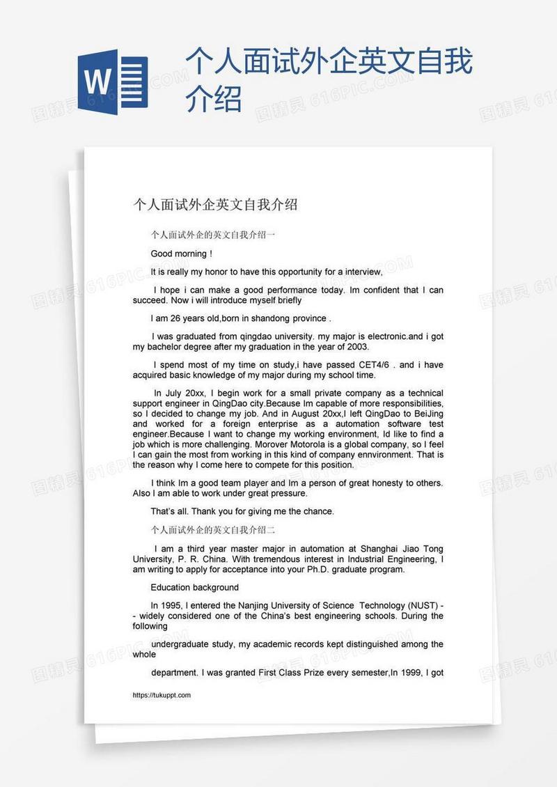 个人面试外企英文自我介绍
