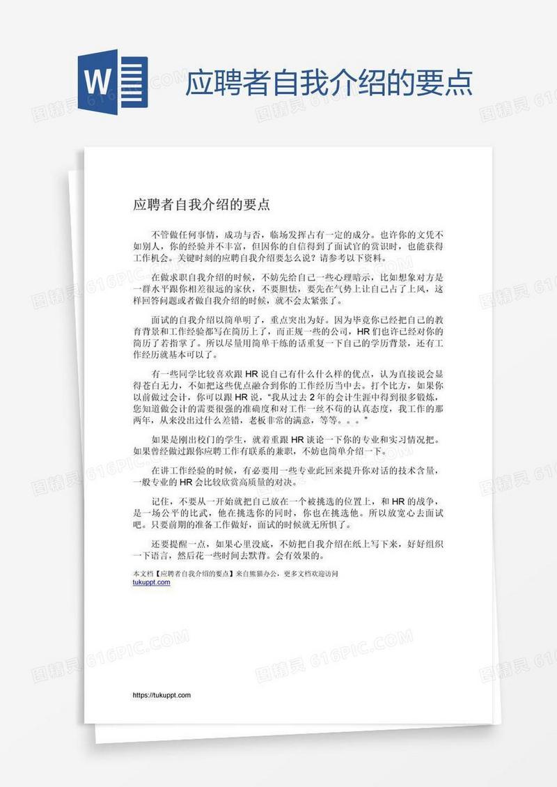 应聘者自我介绍的要点