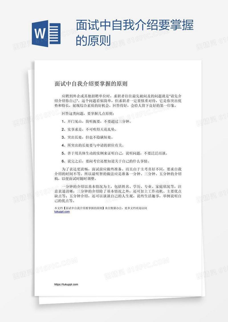 面试中自我介绍要掌握的原则