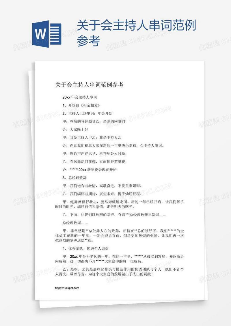 关于会主持人串词范例参考