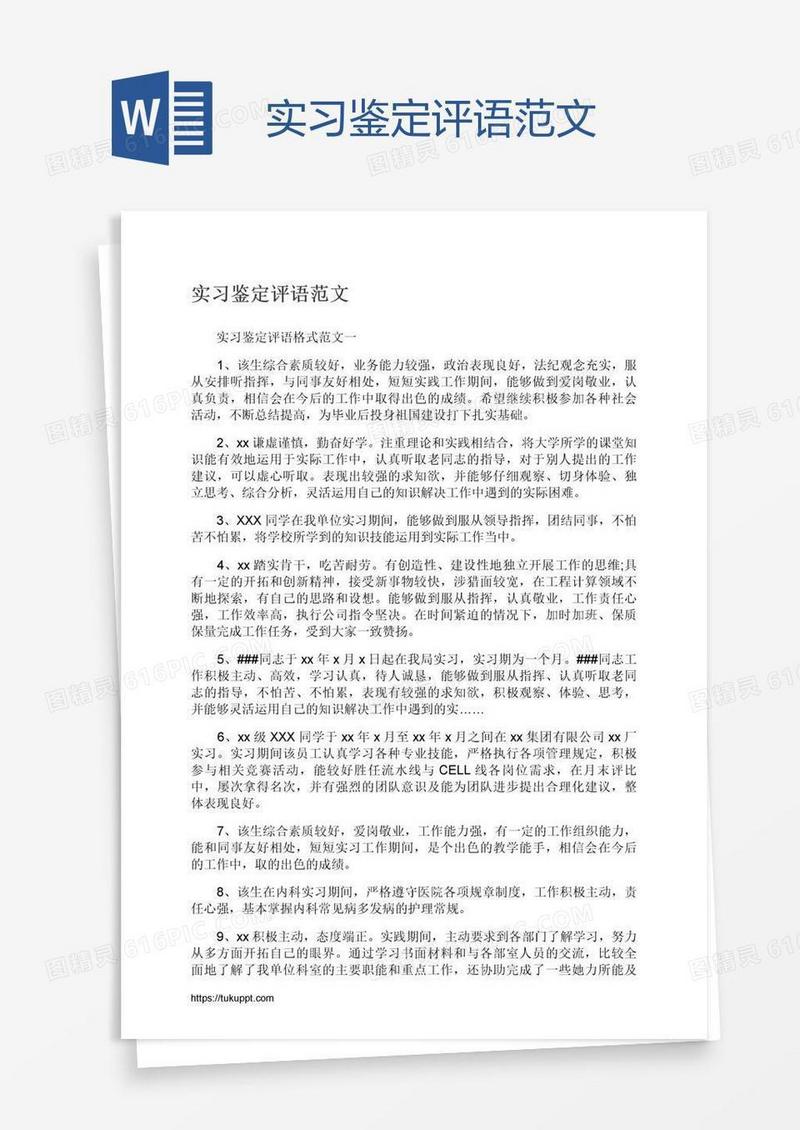 实习鉴定评语范文