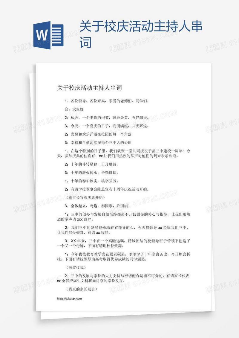 关于校庆活动主持人串词