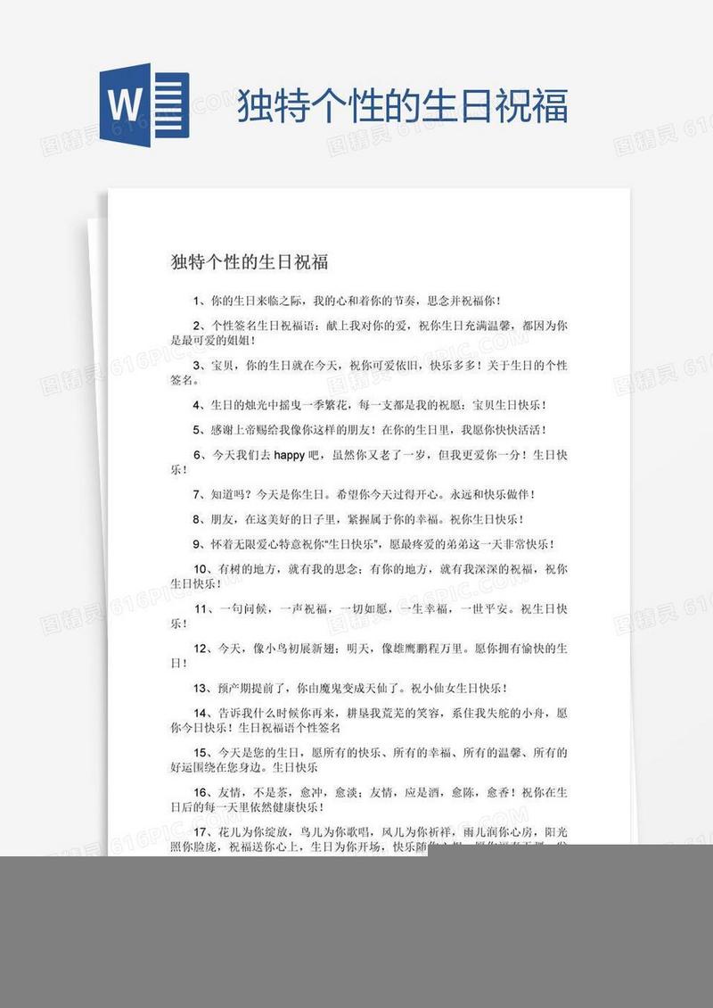 独特个性的生日祝福