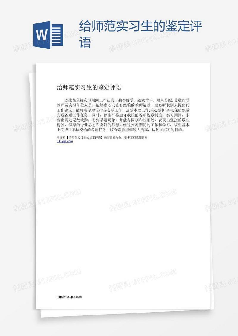 给师范实习生的鉴定评语