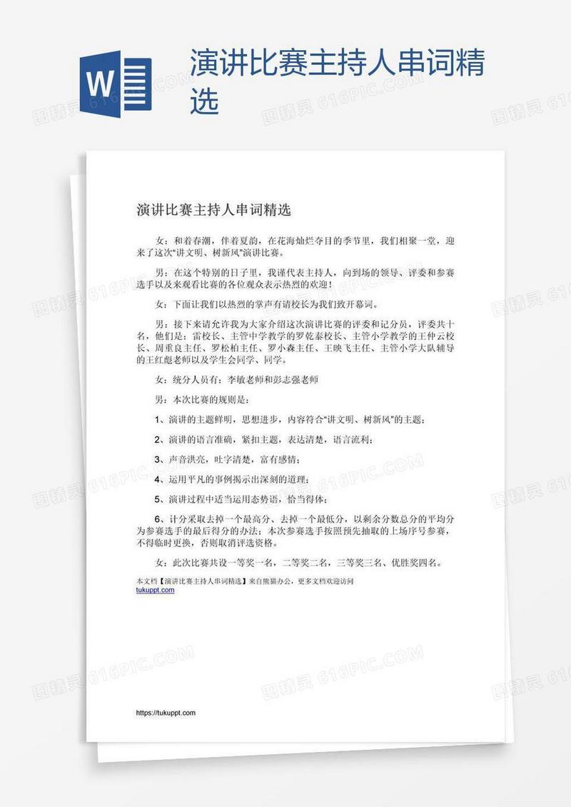 演讲比赛主持人串词精选