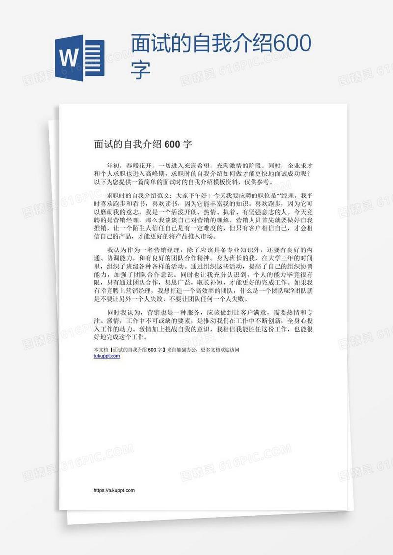 面试的自我介绍600字