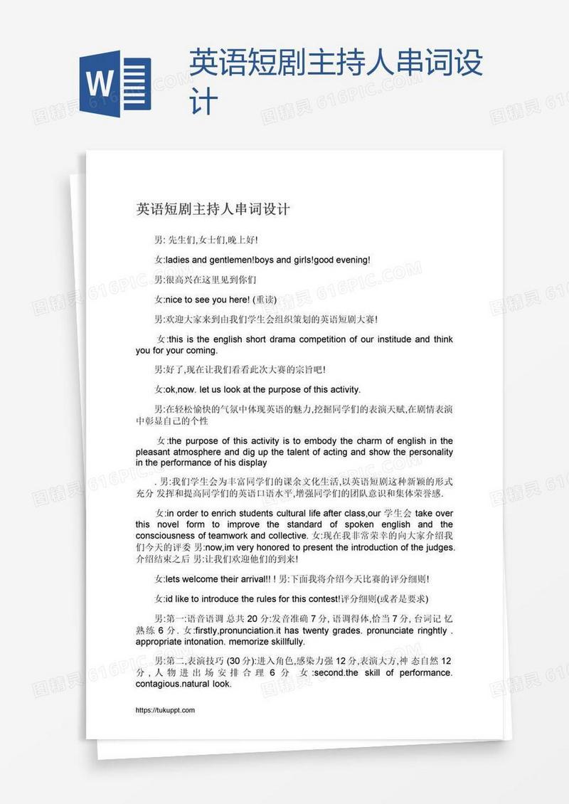 英语短剧主持人串词设计