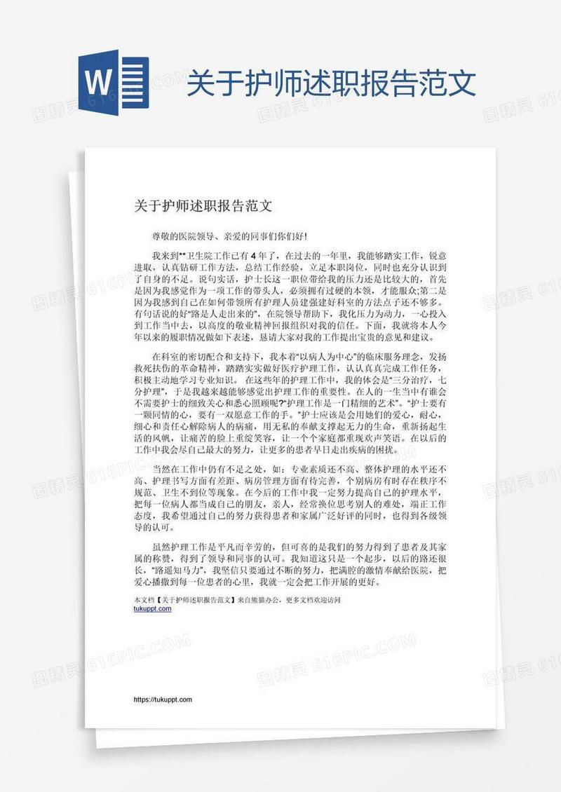 关于护师述职报告范文