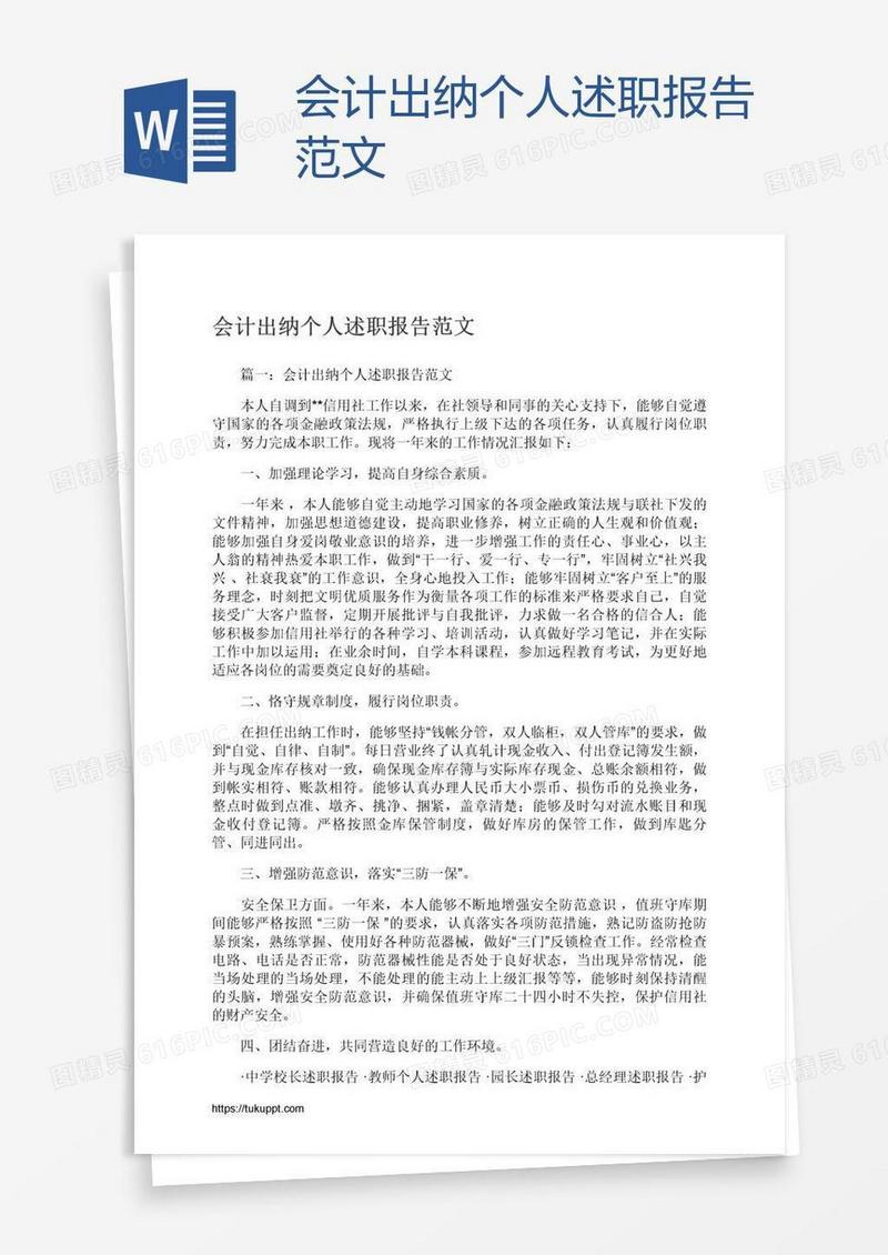 会计出纳个人述职报告范文