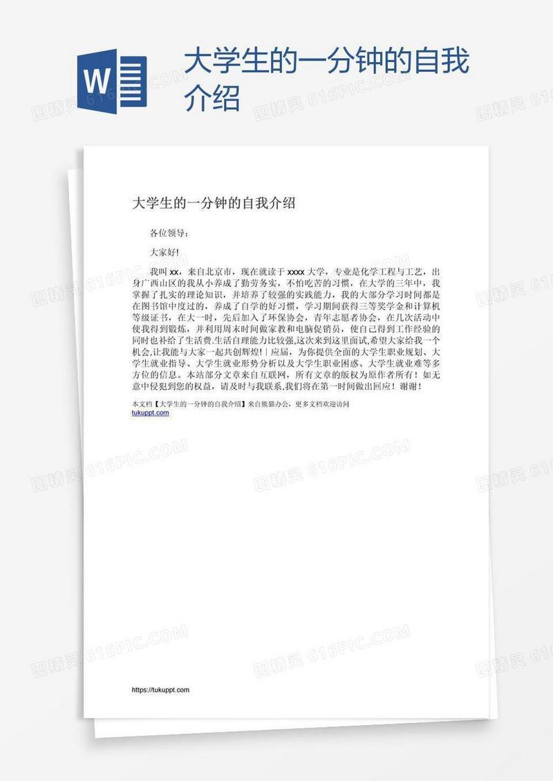 大学生的一分钟的自我介绍