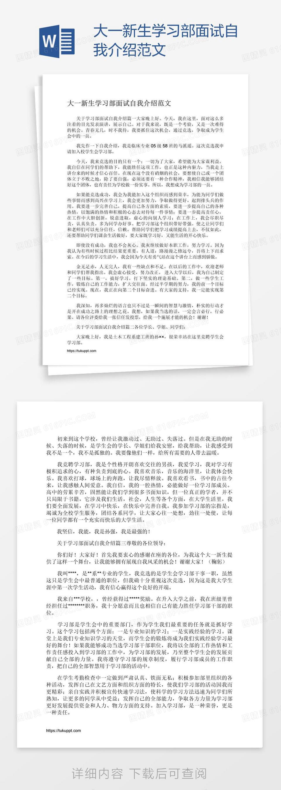 大一新生学习部面试自我介绍范文