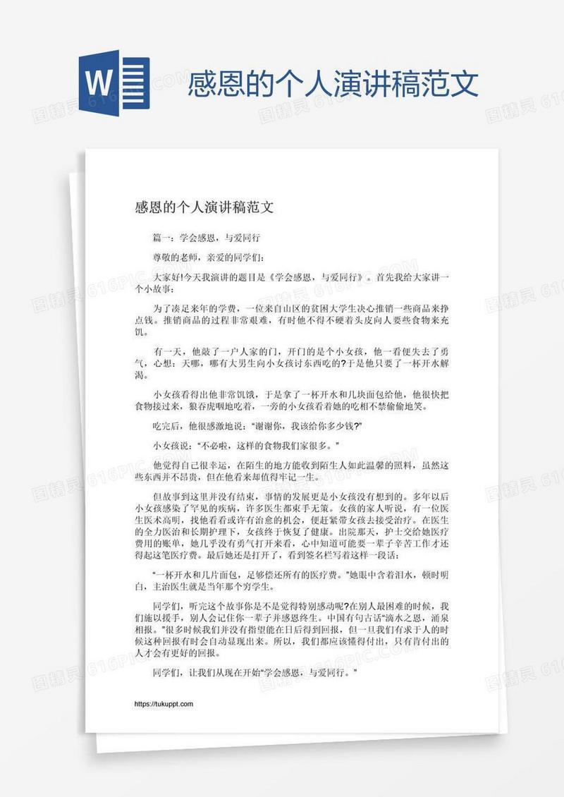 感恩的个人演讲稿范文