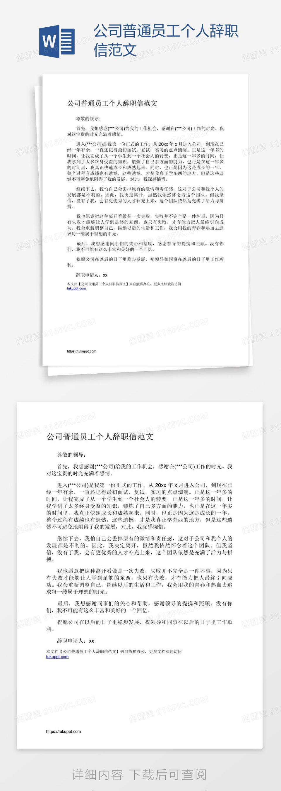 公司普通员工个人辞职信范文