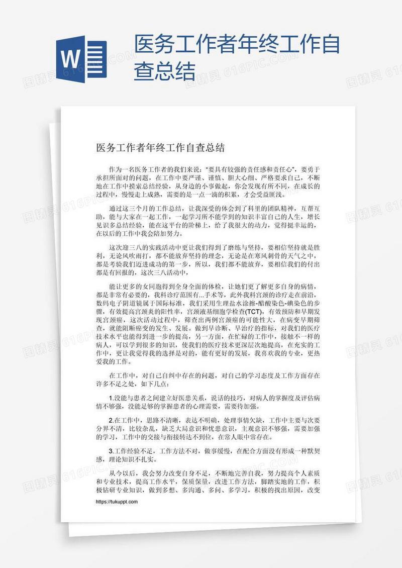 医务工作者年终工作自查总结