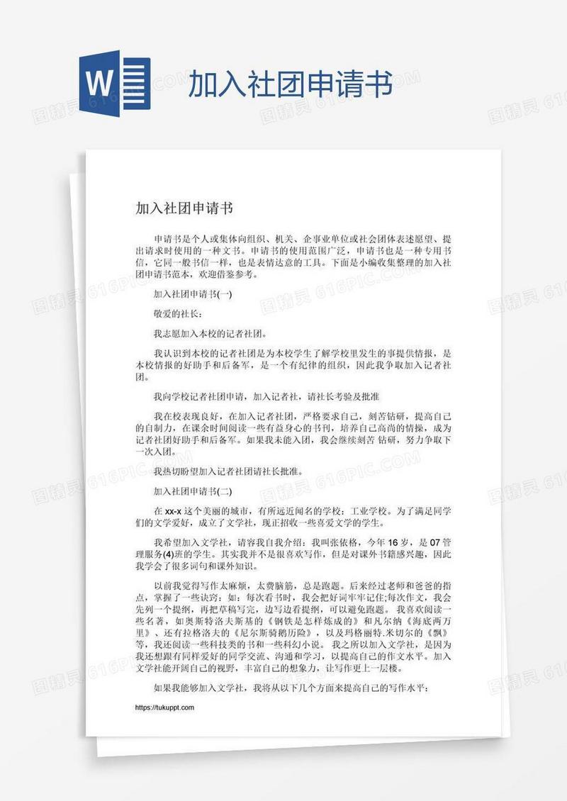 加入社团申请书