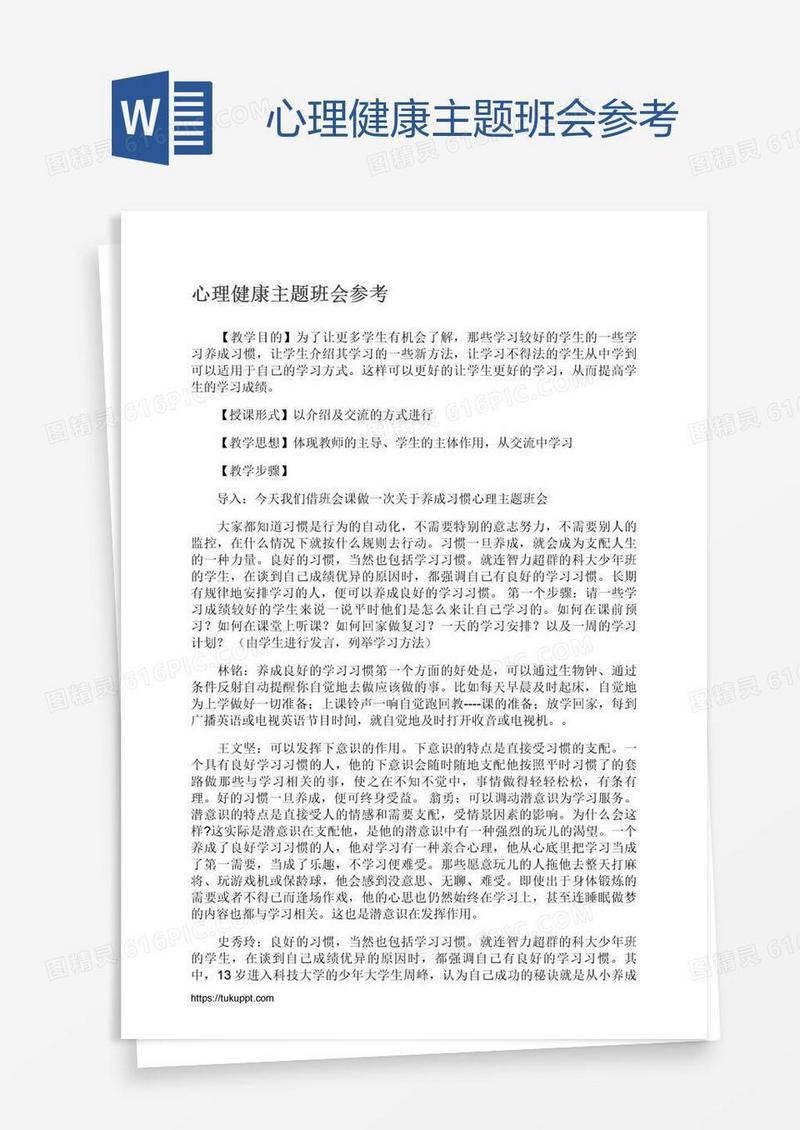 心理健康主题班会参考