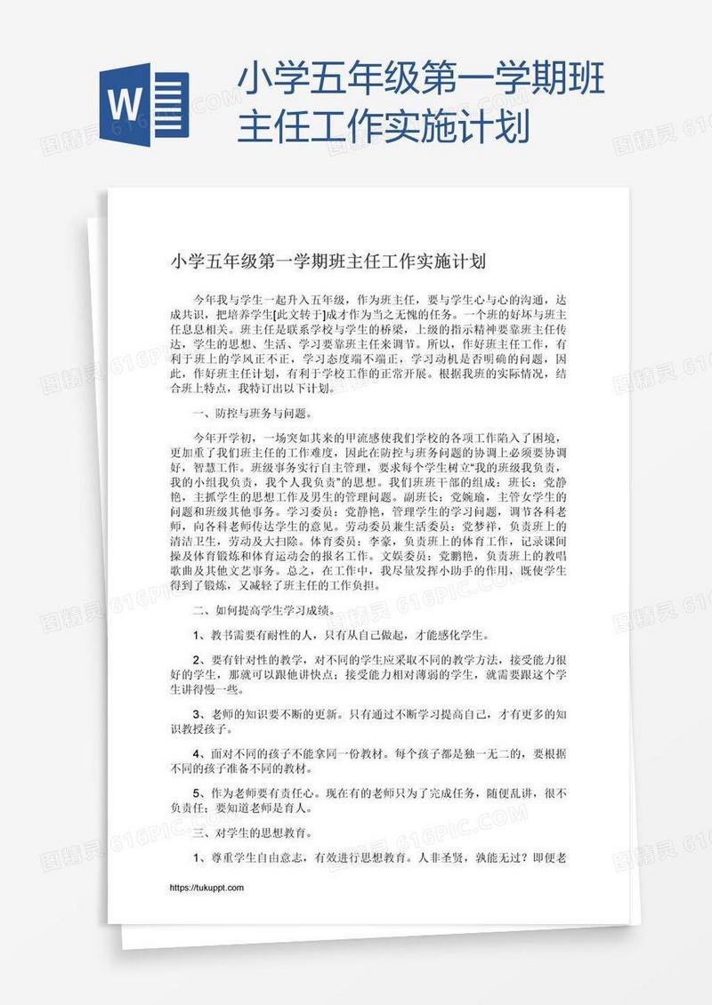 小学五年级第一学期班主任工作实施计划