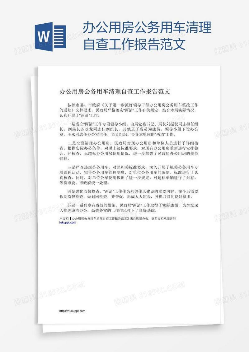 办公用房公务用车清理自查工作报告范文