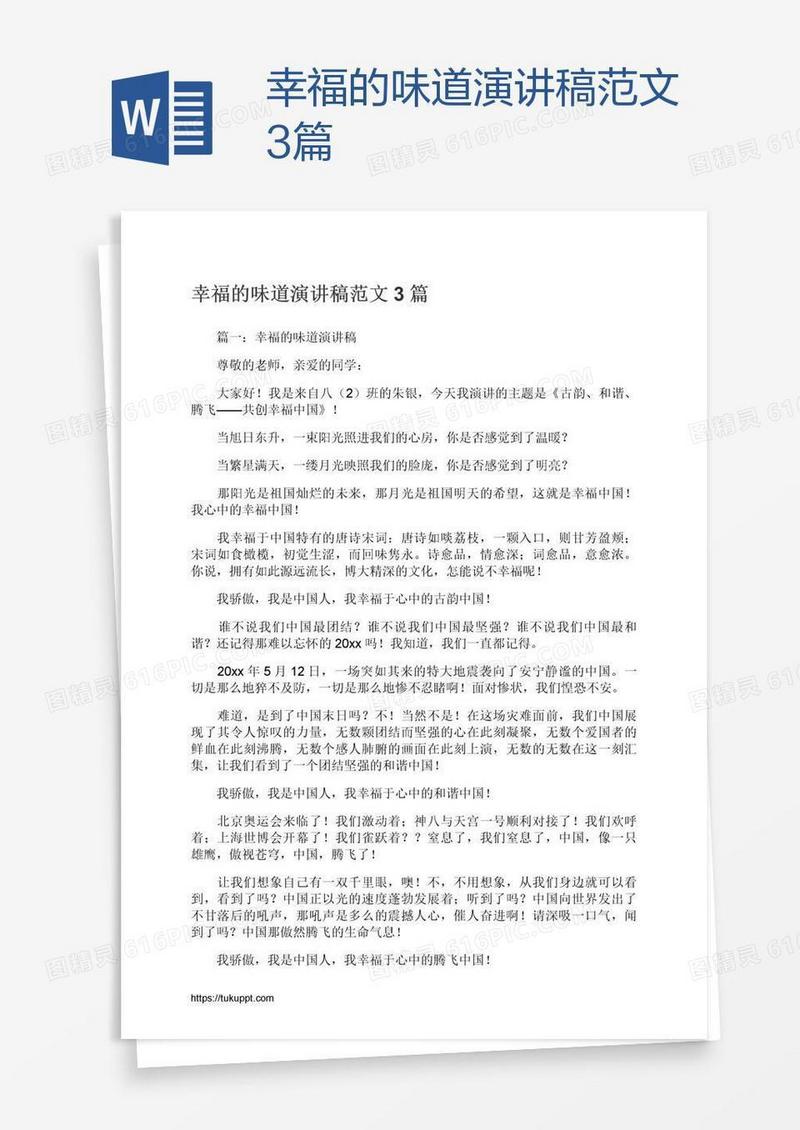 幸福的味道演讲稿范文3篇
