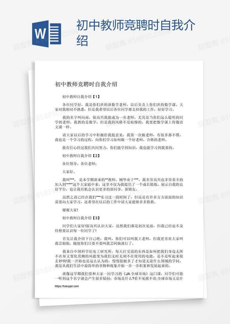 初中教师竞聘时自我介绍