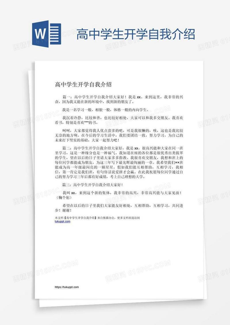 高中学生开学自我介绍