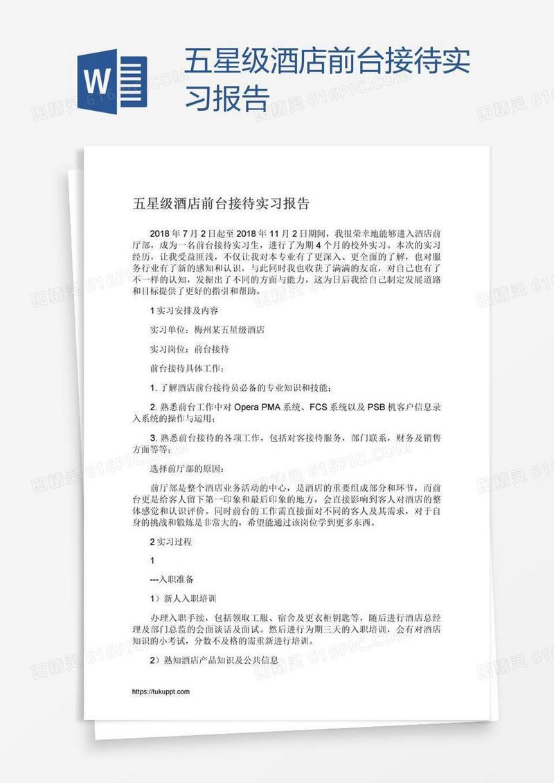 五星级酒店前台接待实习报告