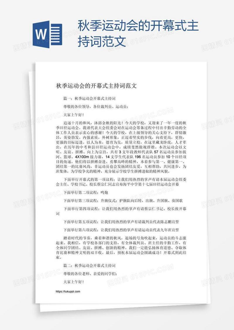 秋季运动会的开幕式主持词范文