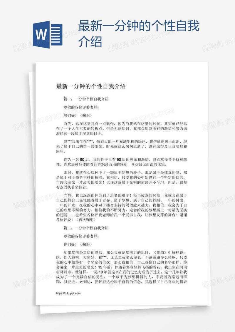 最新一分钟的个性自我介绍