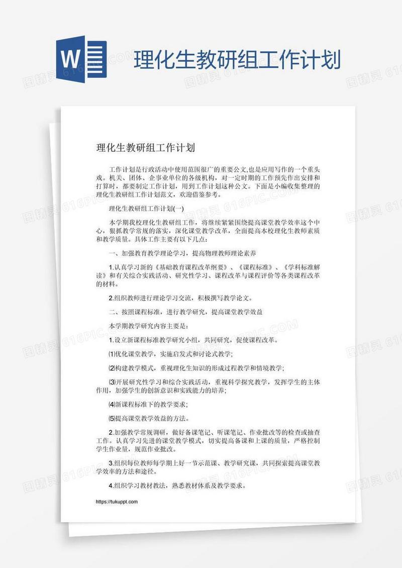 理化生教研组工作计划