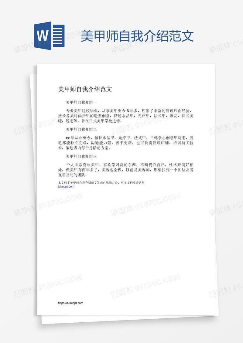 美甲师自我介绍范文