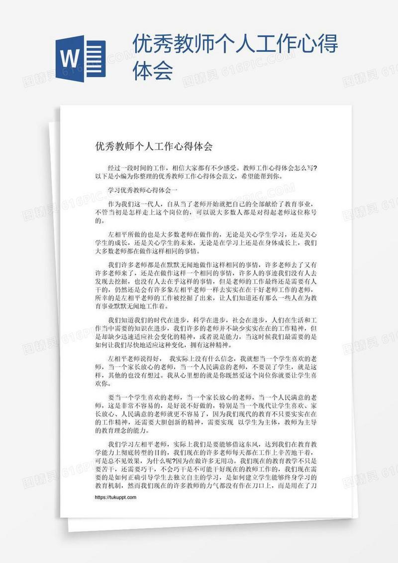 优秀教师个人工作心得体会