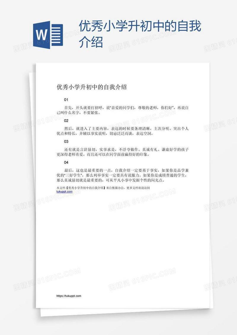 优秀小学升初中的自我介绍