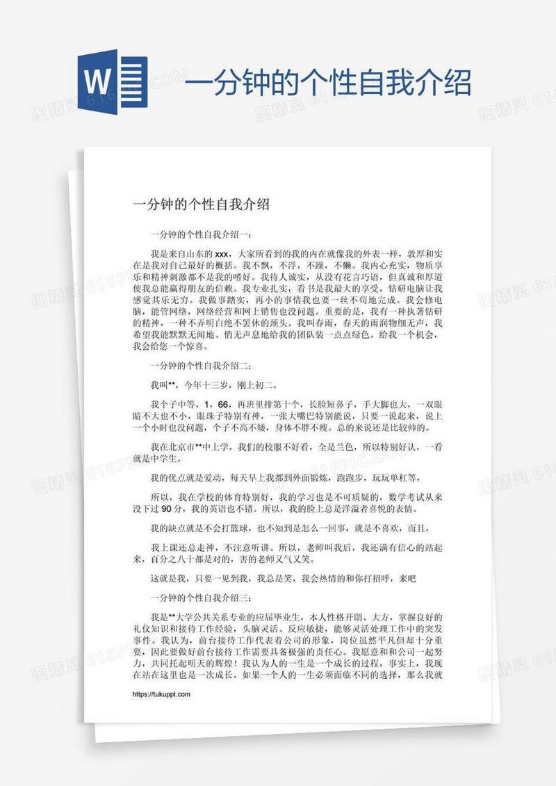 一分钟的个性自我介绍