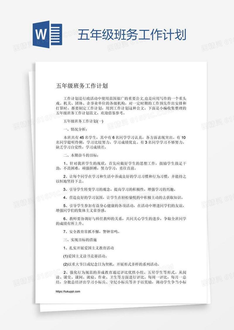 五年级班务工作计划